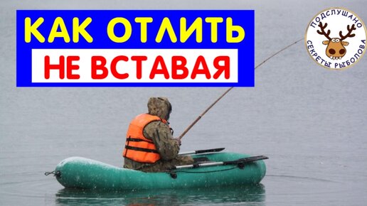 Как отлить в лодке без твердого дна, сидя и держа удочку в руках. Полезный совет