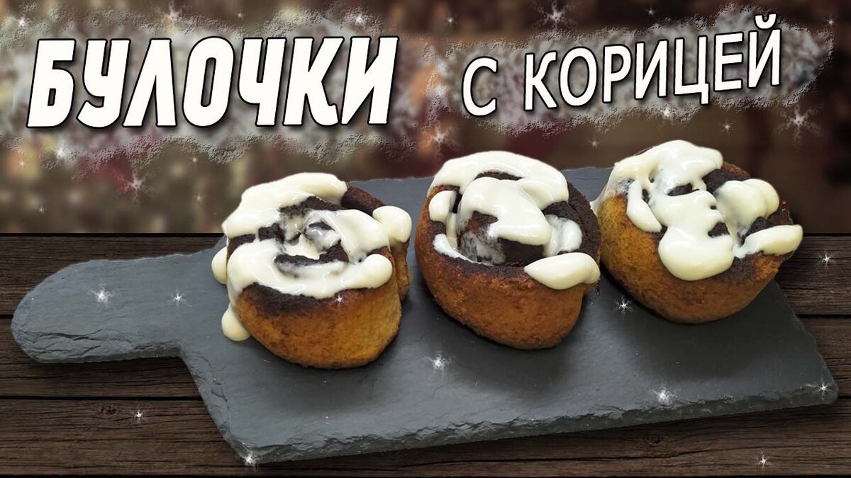 Булочки с корицей