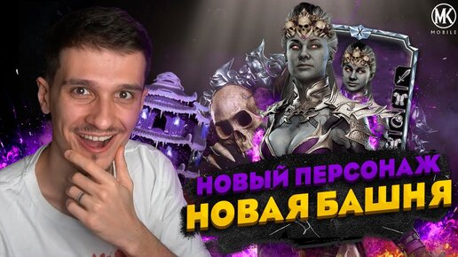 НОВЫЙ ПЕРСОНАЖ СИНДЕЛ И НОВАЯ БАШНЯ В Mortal Kombat Mobile