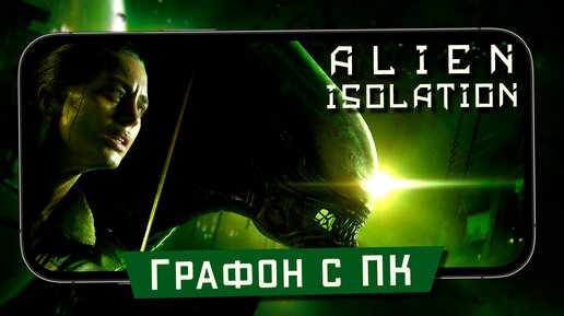 По-настоящему Новый уровень графики на смартфонах - Alien: Isolation Mobile