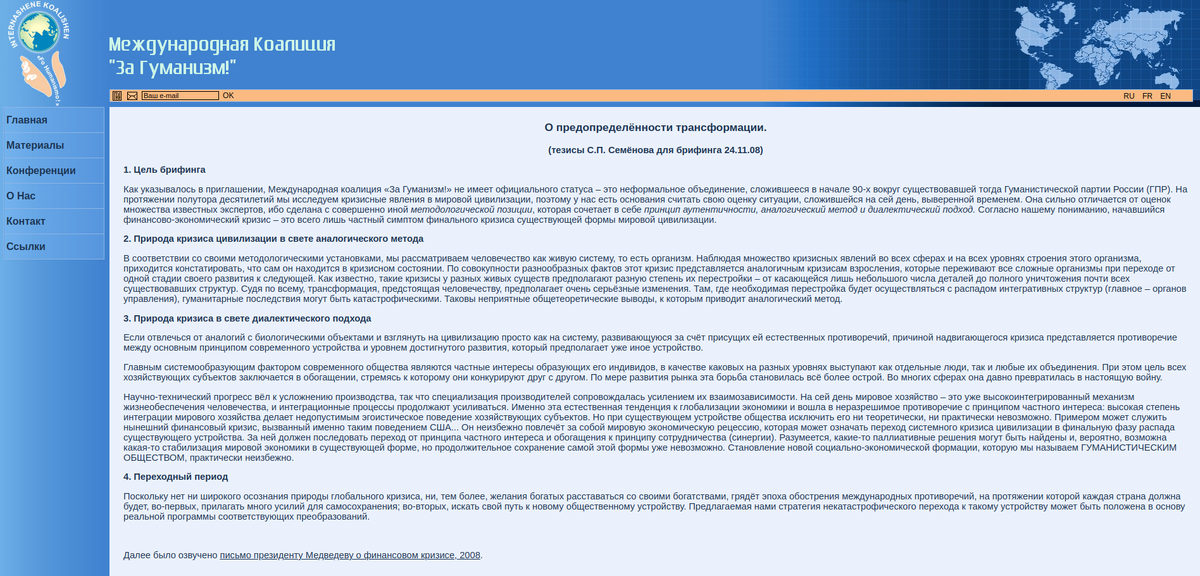 Финальный кризис рыночной цивилизации. Стратегия некатастрофического перехода к новой социально-экономической формации, основанной на принципе синергии - на странице Коалиции "За Гуманизм!" 