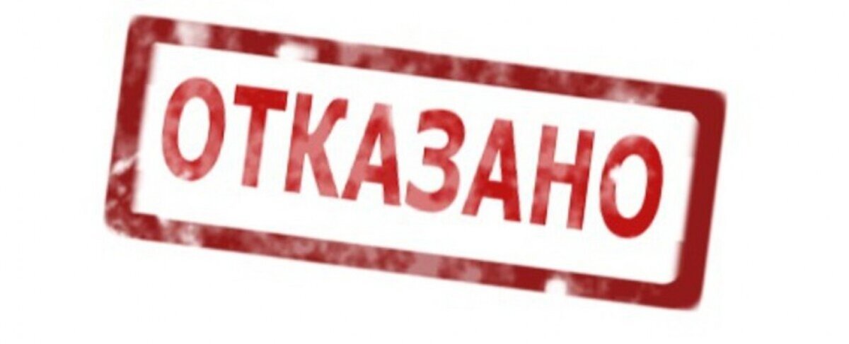 Печать отказано. Штамп отказано. Надпись отказано. Отказано картинка.