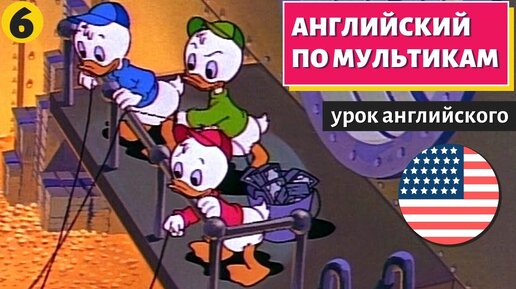 АНГЛИЙСКИЙ ПО МУЛЬТИКАМ - Утиные истории (6)