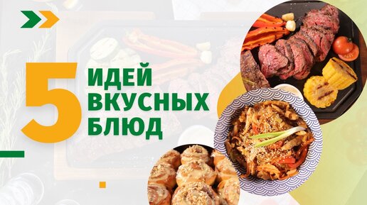 Еда Шоу | 5 идей вкусных блюд