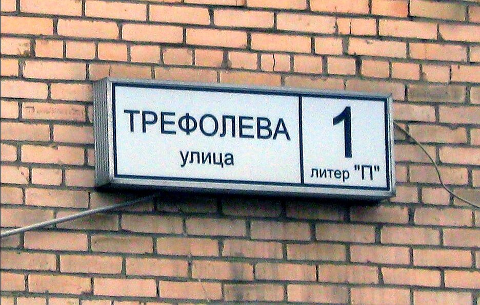 Адреса улиц спб. Санкт-Петербург, улица Трефолева, 1 лит. п. Санкт-Петербург, ул. Трефолева, д.1, литер п. СПБ ул Трефолева д.1 лит п. Улица Трефолева 1п.