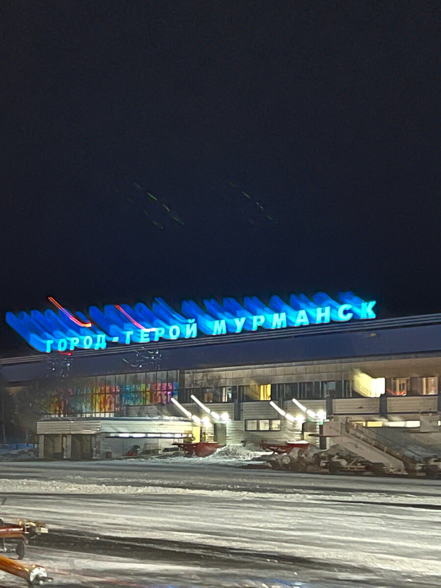 Аэропорт «Мурманск»