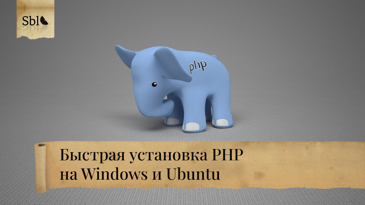 установка php windows