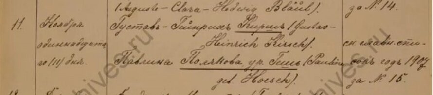 Метрические записи из центрального архива СПб. О венчании Г.Г. кирш
