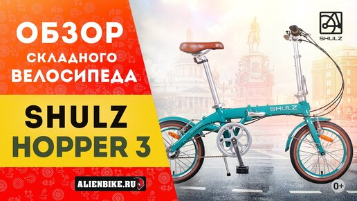 Складной велосипед Shulz Hopper 3 | Легкий компактный малыш на 16'' колесах