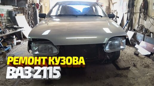 Ваз 2115. Ремонт кузова. Ремонт машины подписчика #26. VAZ 2115 body repair.