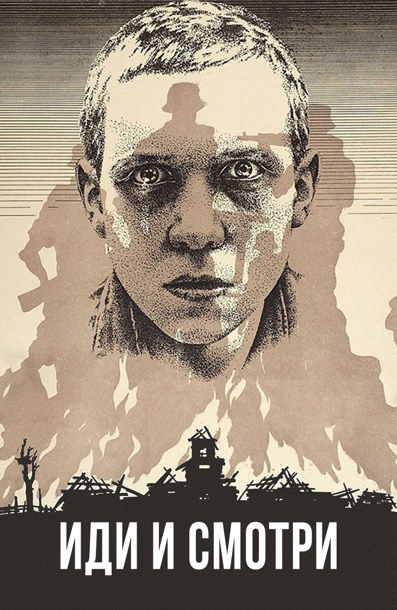 Плакат фильма "Или и смотри" 