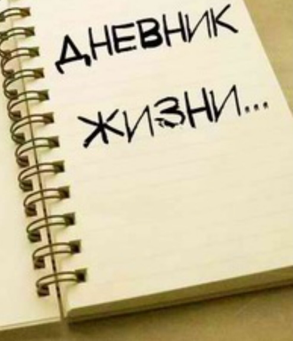 Тетрадь жизни. Дневник жизни. Веду дневник жизни. Дневник жизни картинки. Ведите дневник картинки.