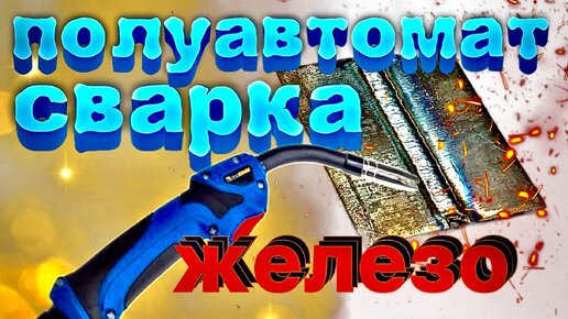 Сварка железа полуавтоматом