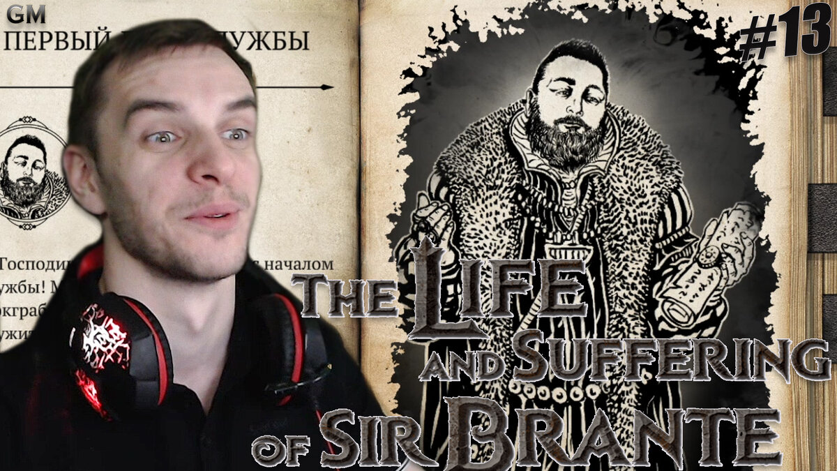 The Life and Suffering of Sir Brante / Судейская жизнь #13 (Жизнь и  Страдания Господина Бранте) | Game Master | Дзен