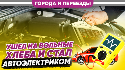 Ушел с завода и стал работать на себя (автоэлектриком). Очень сложно, но оно того стоило!