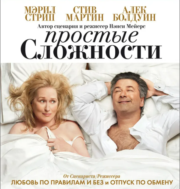 "Простые сложности" с Мерил Стрип