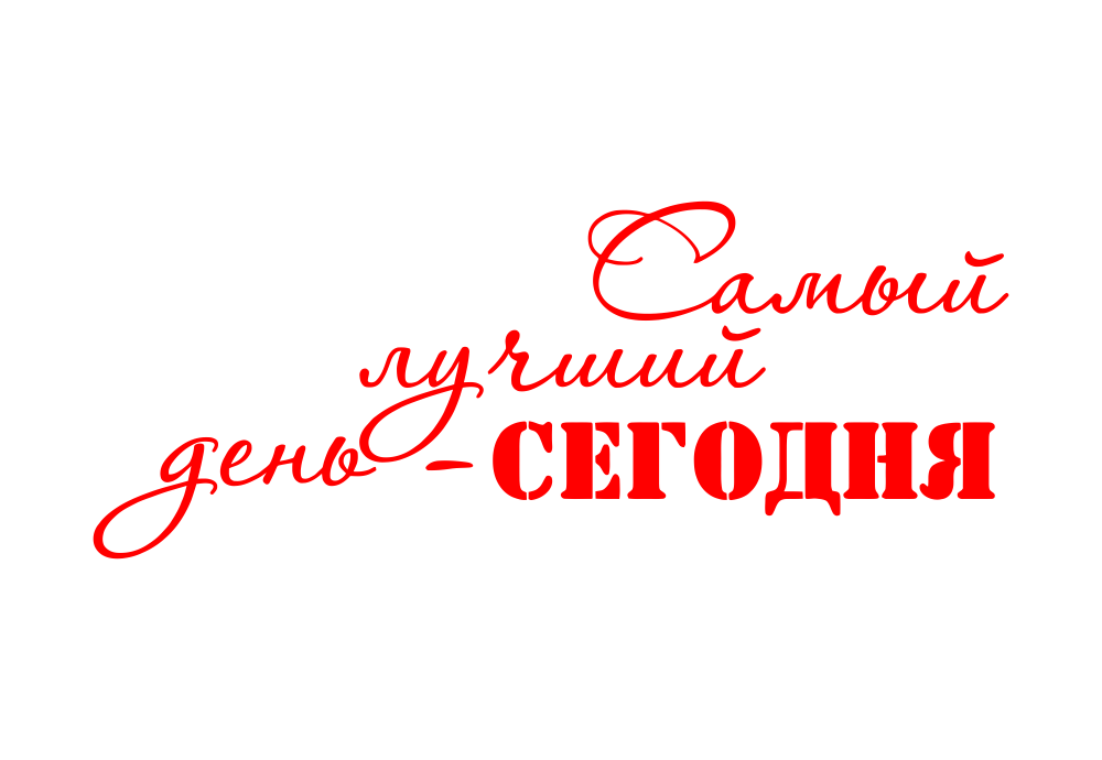 С праздником сегодня самый лучший день. Самый лучший день надпись. самый лучший день сегодня. самый лучший день сегодня надпись. самый счастливый день надпись.