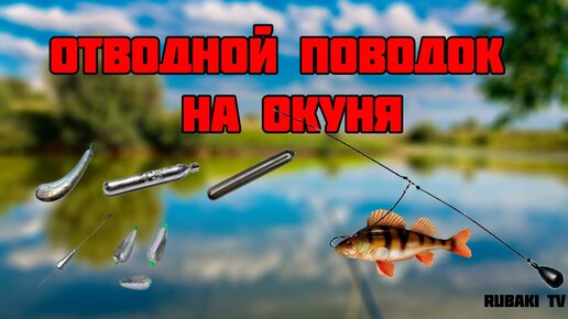 Рыбалка на отводной поводок Ловля окуня на Десне!