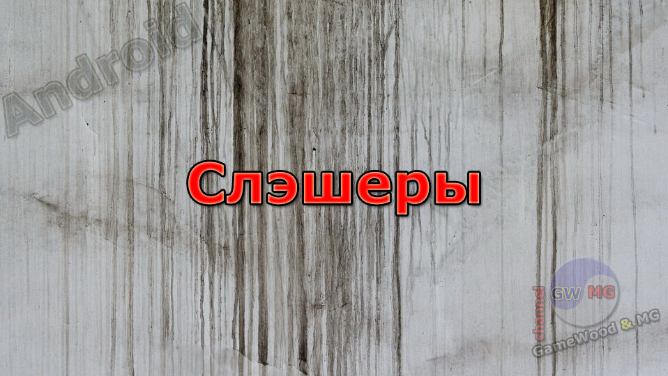 Раздел «Слэшеры»