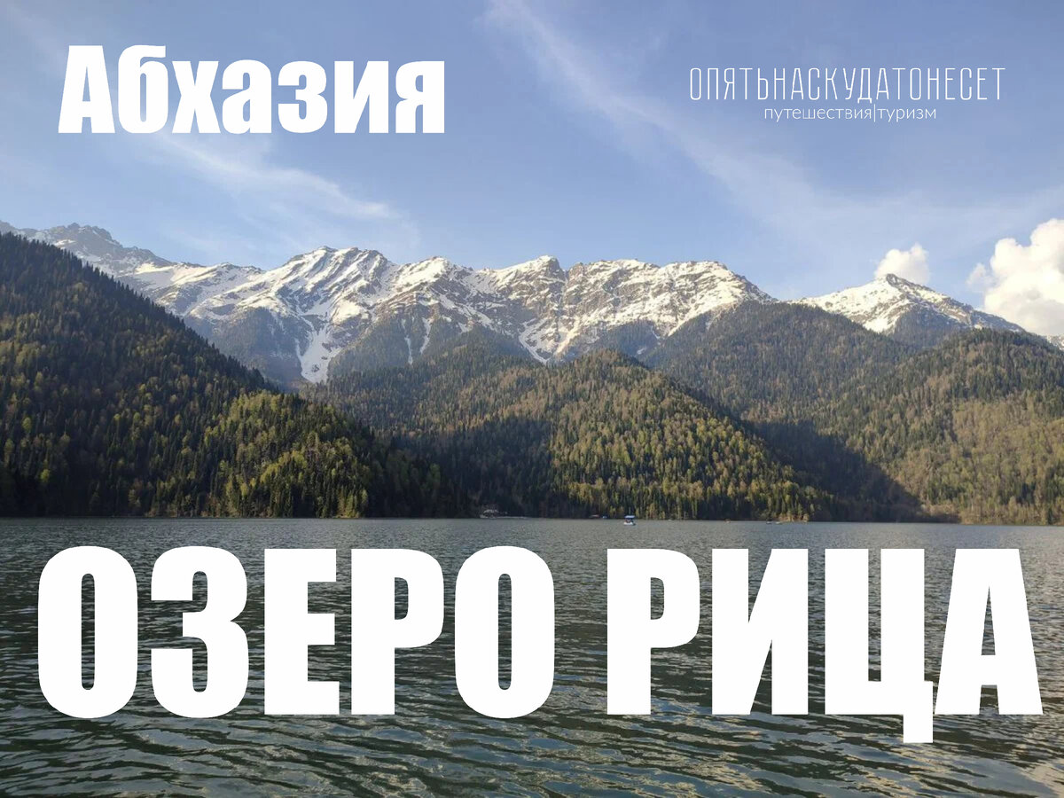 Озеро Рица (Абхазия) в конце апреля. Зачем туда ехать весной? Чего ожидать?  | Опять нас куда-то несет | Дзен