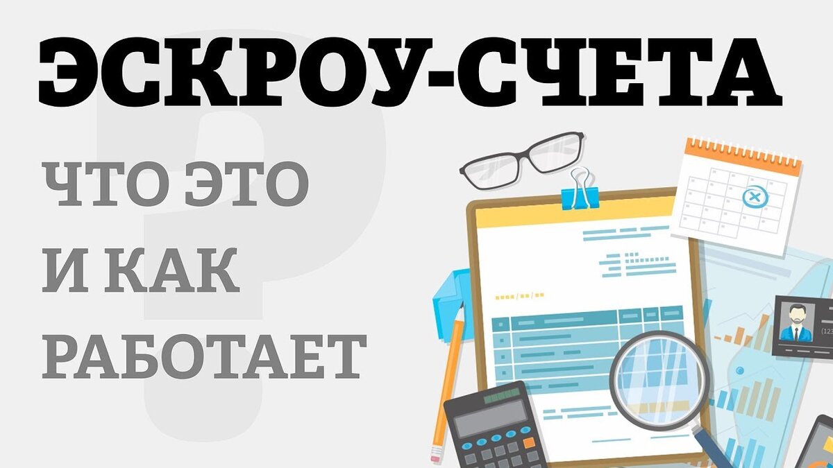 Что такое Эскроу счет? Как сохранить свои деньги при вложении в  новостройку, даже если застройщик выставит себя банкротом? | Золотое перо |  golden feather. Стихи. Рассказы. | Дзен