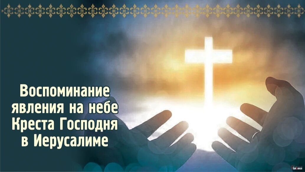 Праздник явления на небе Креста Господня в Иерусалиме. Иллюстрация: Курьер.Среда 