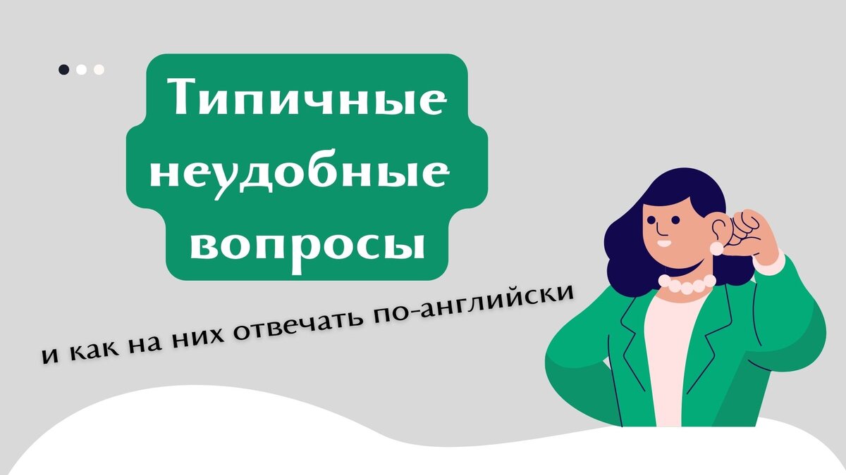 Собеседование на английском. Отвечаем на неудобные вопросы. Часть 2 | Ellen  teach me | Дзен