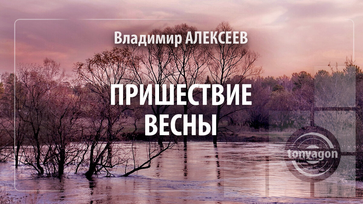 Стихотворение участвовало в конкурсе проекта ТОН-ВАГОН