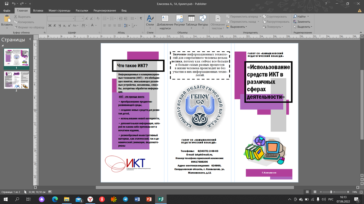 "Использование средств ИКТ в различных сферах деятельности"