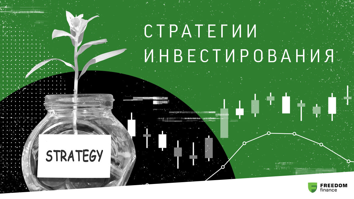 Простыми словами: виды стратегий инвестирования | Freedom Finance Global:  мир инвестиций | Дзен