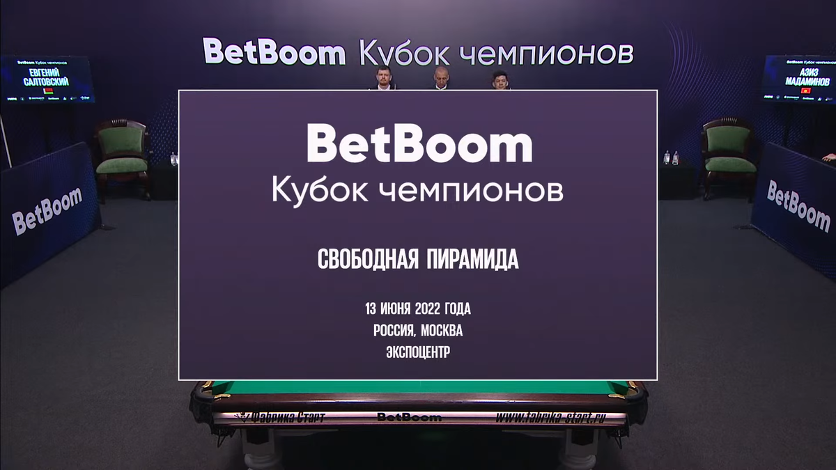 Бильярд betboom кубок чемпионов 2024 расписание