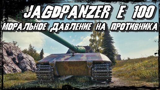 Jagdpanzer E 100 - Уверенно Прущий Вперёд Танк! При поддержке Союзников Его не Сломить!