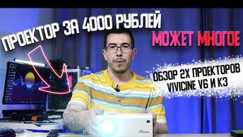 Проектор за 4000 рублей может многое! Обзор 2 проекторов от Vivicine (K3 и V6)