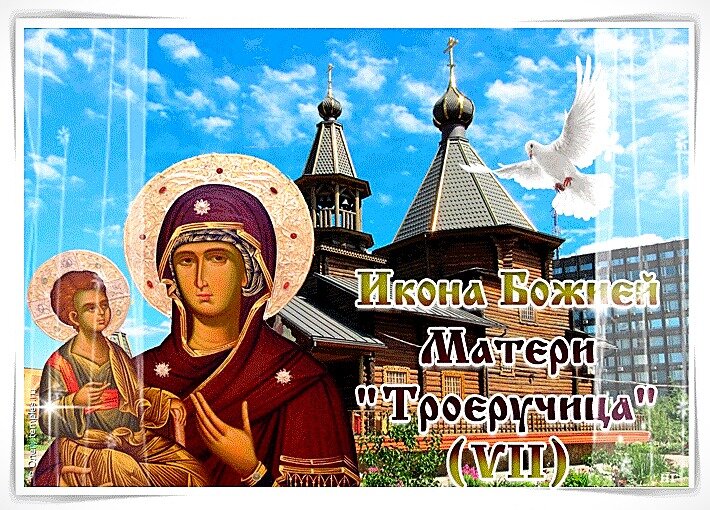 Включи 25 июля. 25 Июля праздник иконы Троеручица. С праздником иконы Божией матери Троеручица. 25 Июля праздник Божьей матери Троеручица. С праздником Троеручица Матерь Божья.