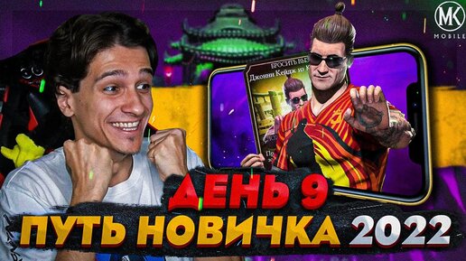 Я СМОГ ПРОЙТИ ИСПЫТАНИЕ НА ДЖОННИ КЕЙДЖА! Mortal Kombat Mobile! ПУТЬ НОВИЧКА 2022 СЕЗОН 5 #9