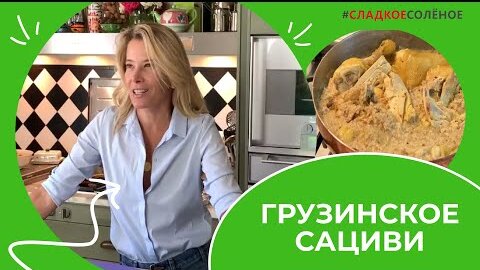 Курица по-грузински: сациви под соусом баже | #сладкоесолёное №170 (6+)