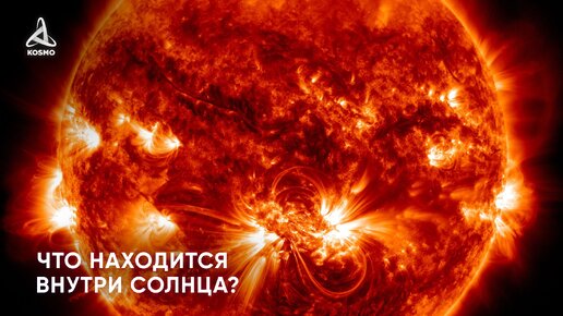 Что находится внутри Солнца?