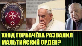 Папа Франциск распустил руководство Мальтийских рыцарей после ухода Горбачёва в мир иной