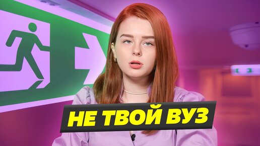 ЧТО ДЕЛАТЬ, ЕСЛИ НЕ ПОНРАВИЛОСЬ УЧИТЬСЯ В ВУЗЕ?