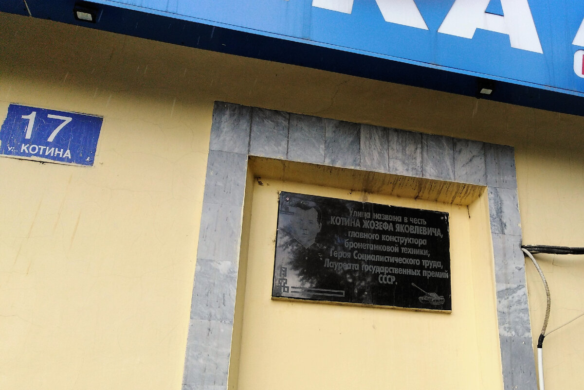 Улица Котина с мемориальной табличкой