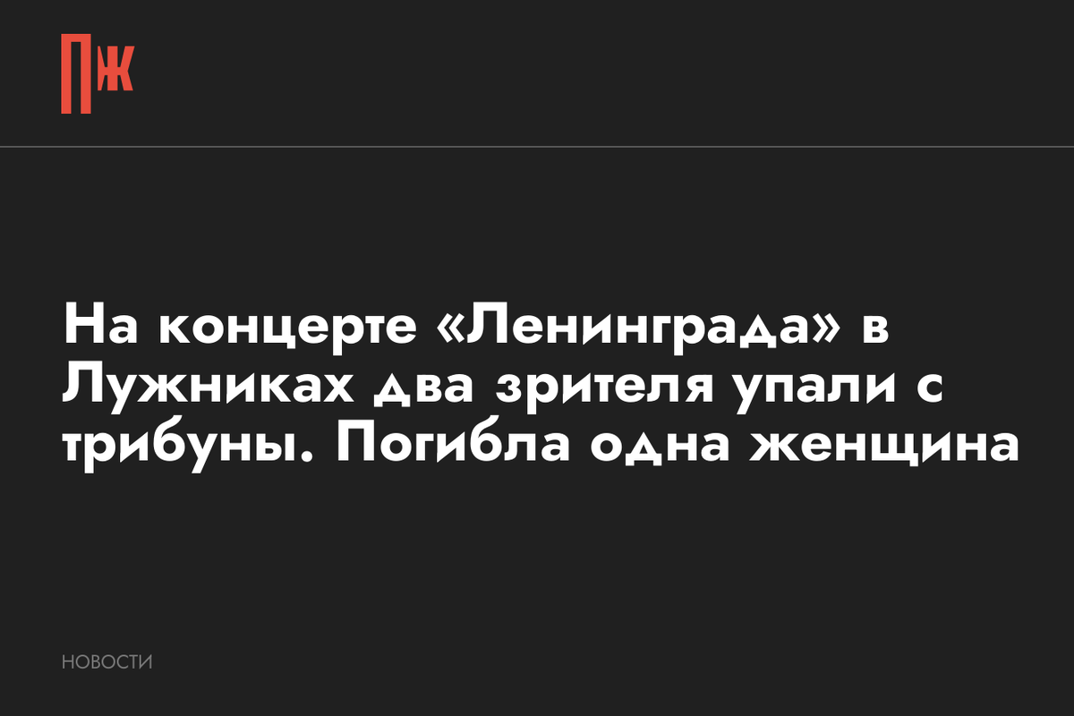     На концерте «Ленинграда» в Лужниках два зрителя упали с трибуны. Погибла одна женщина