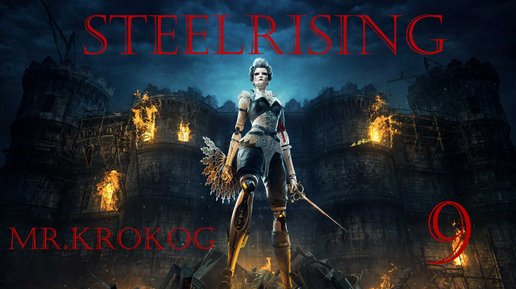 Steelrising серия 8