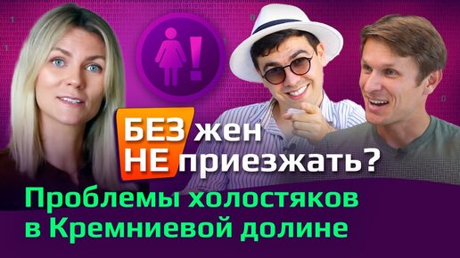 О делах ❤️ в Кремниевой долине: реально ли найти девушку и построить отношения?| Все подводные камни