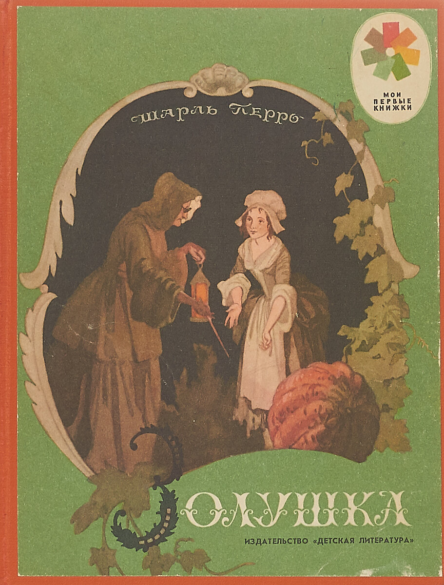 Книга Золушка с иллюстрациями Дехтерева