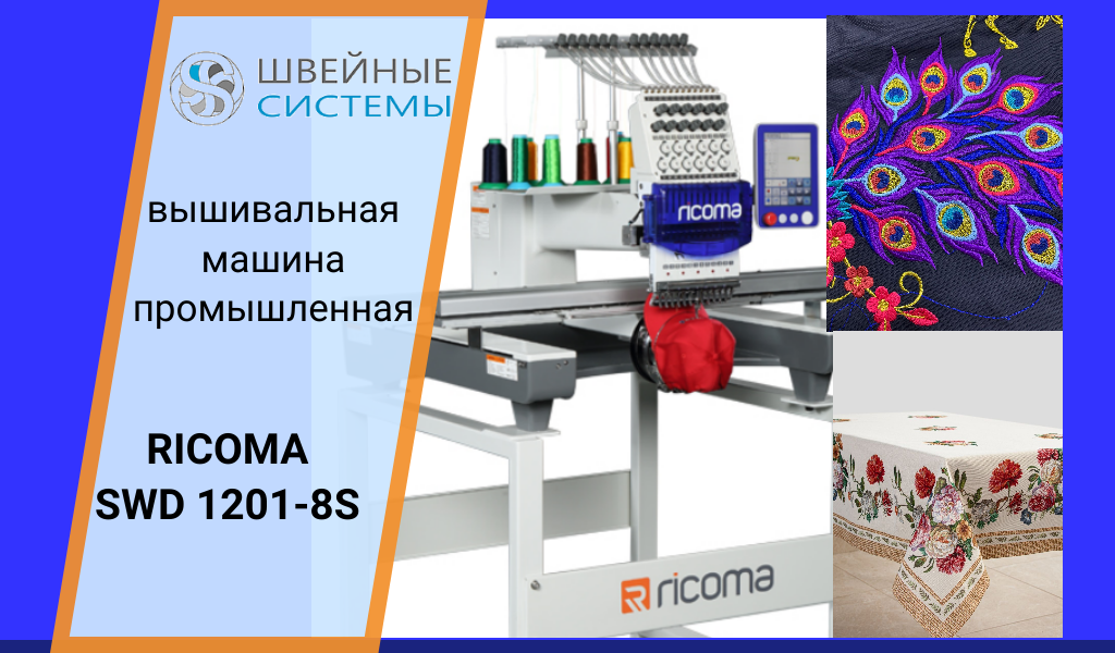 Вышивальная машина  Ricoma SWD 1501-8S