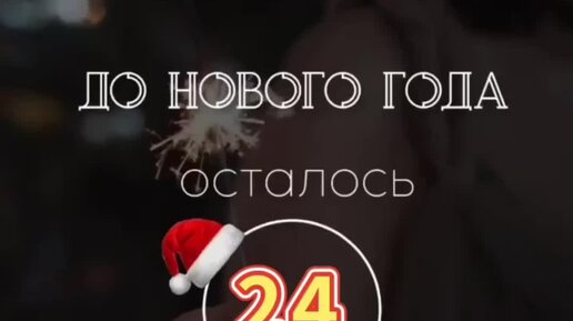 Осталось 24 дней. До нового года 15 дней. До нового года осталось 24 дня. До нового года осталось 15 дней. До нового года осталось 24.