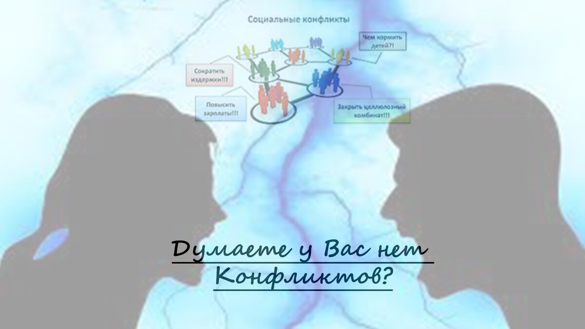 У кого еще осталась Иллюзия, что в Вашей жизни отсутствуют конфликты?