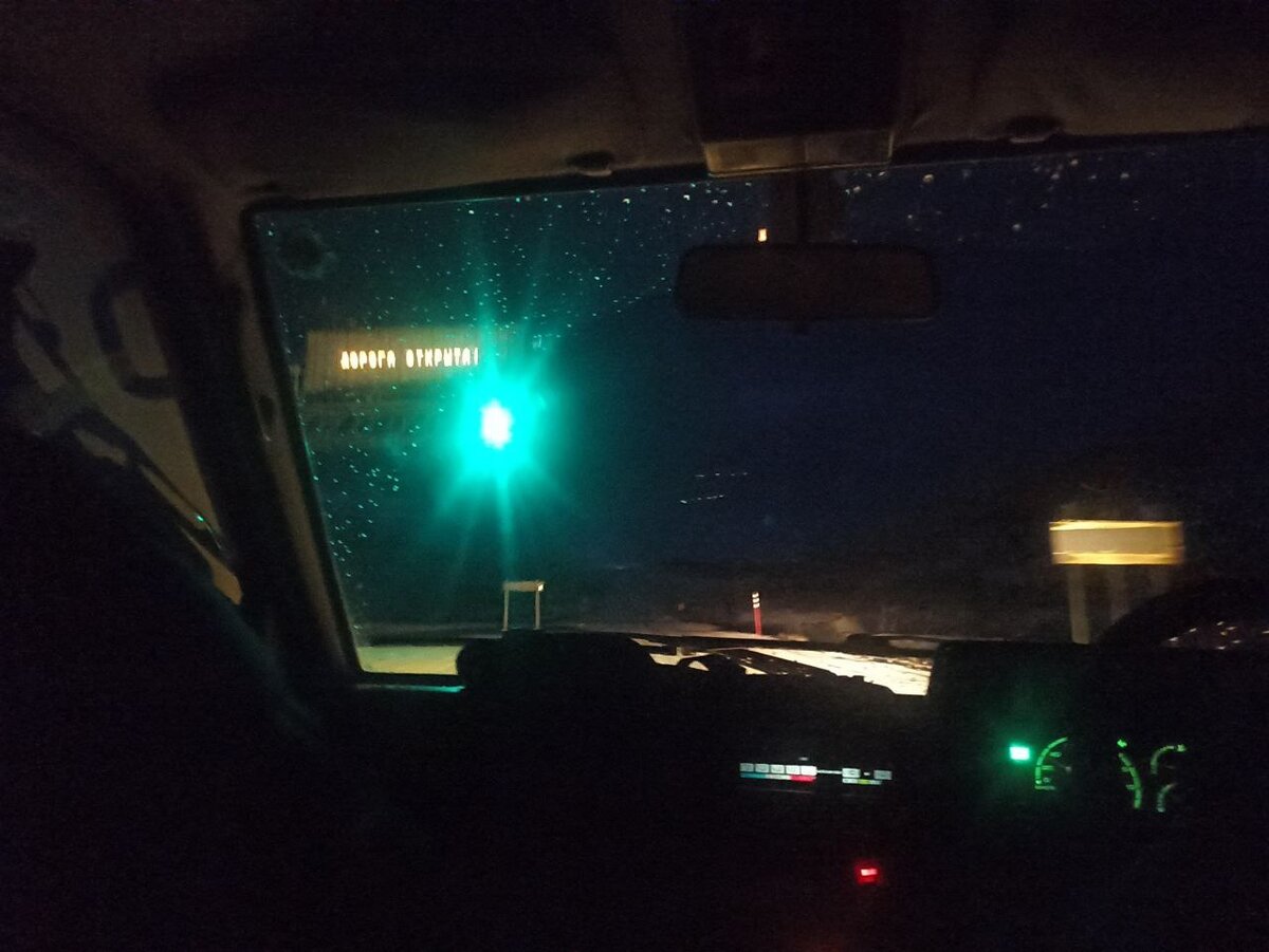 Дорога открыта!