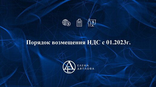 Порядок возмещения НДС с 01.2023г.