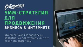 SMM-стратегия для продвижения бизнеса в интернете